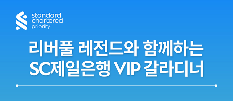 리버풀 레전드와 함께하는 SC제일은행 VIP 갈라디너